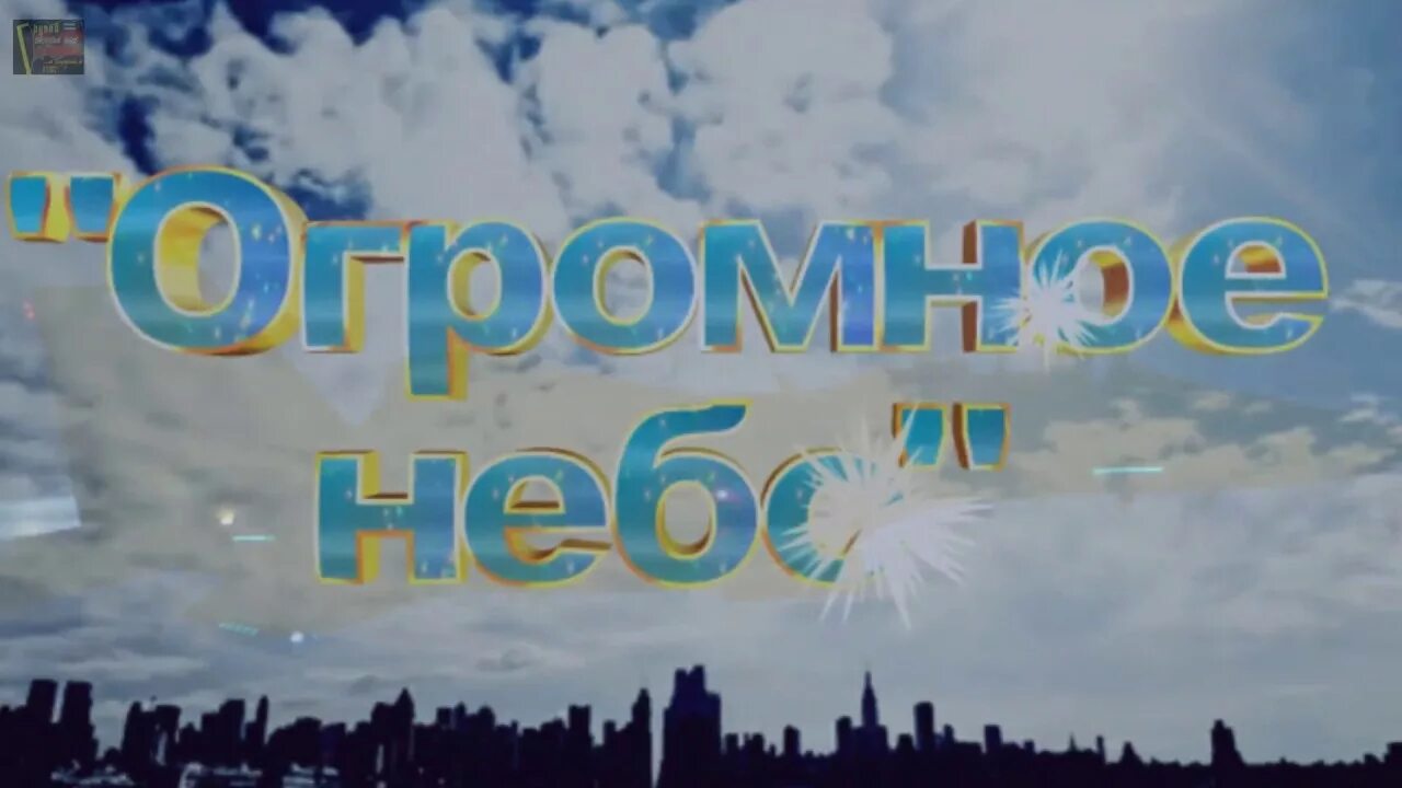 Песня неба над родиной. Огромное небо. Огромное небо 1982. Огромное небо Рождественский. Стихотворение огромное небо.