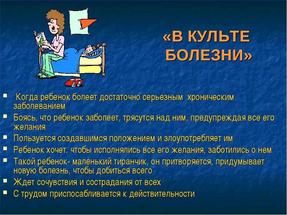 Воспитание в культе болезни. Стиль воспитания культ болезни. Культ болезни психология. Воспитание в культе болезни последствия. Слово культовый