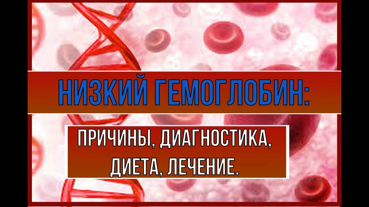 Низкий гемоглобин какой врач. Доктор Евдокименко низкий гемоглобин. Причины низкого гемоглоб. Низкий гемоглобин симптомы. Переливание крови при низком гемоглобине.