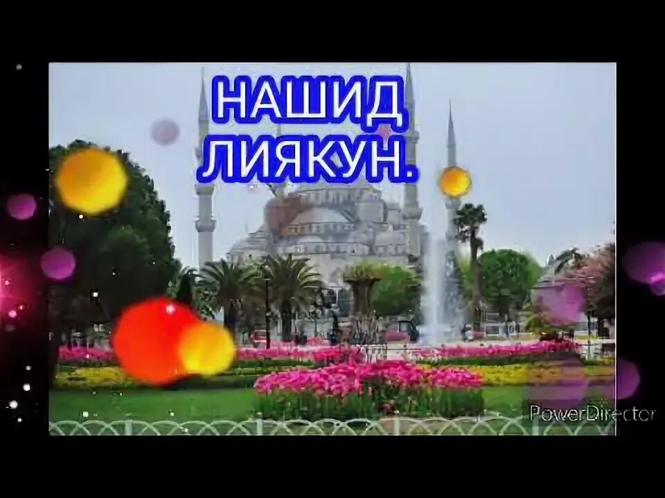 Нашиды лиякун. Нашид лиякун слушать. Нашид лиякун слушать. Нашид ремикс. Лиякун нашид текст.