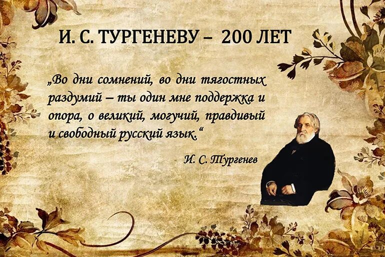 Тургенев 4 буквы. Юбилей Тургенева. Тургенев юбиляр. 205 Лет со дня рождения Тургенева. О Великий и могучий русский язык Тургенев.