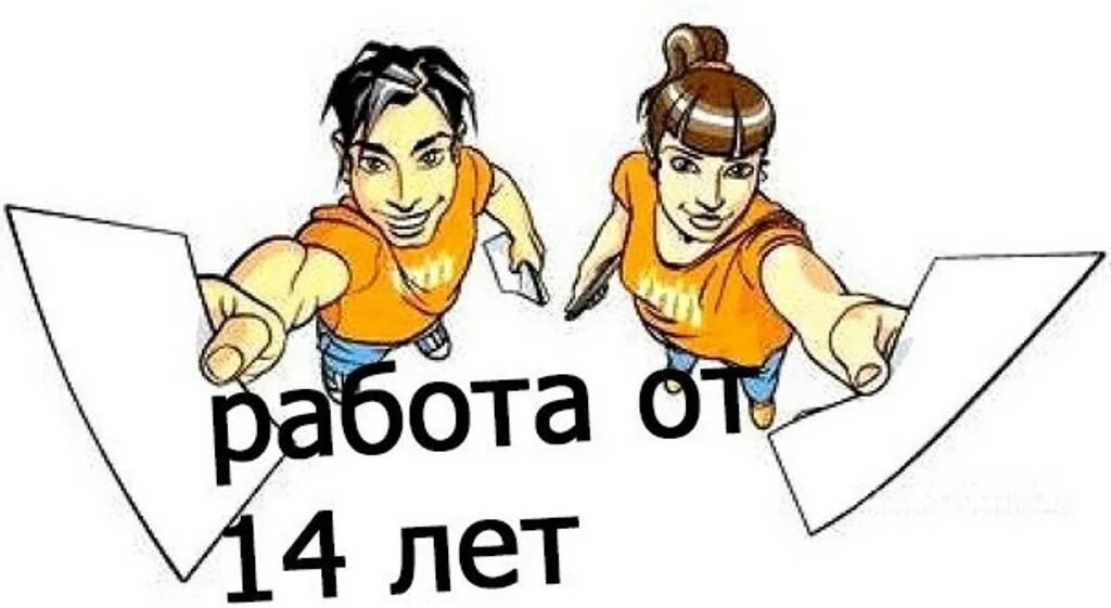 Работы после 14 лет. Трудоустройство несовершеннолетних. Трудоустройство несовер. Работать для подростков. Трудоустройство несовершеннолетних картинки.