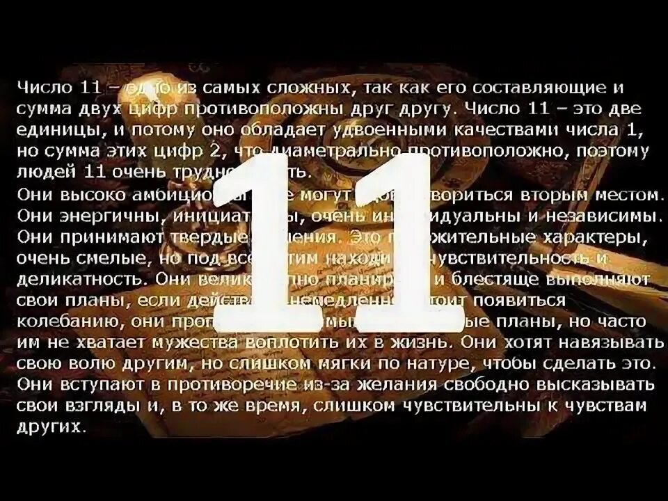 11 в дате рождения. Число 11 в нумерологии. 11 число рождения нумерология. 11 11 11 значение числа нумерология. цифра 11 в нумерологии что означает.