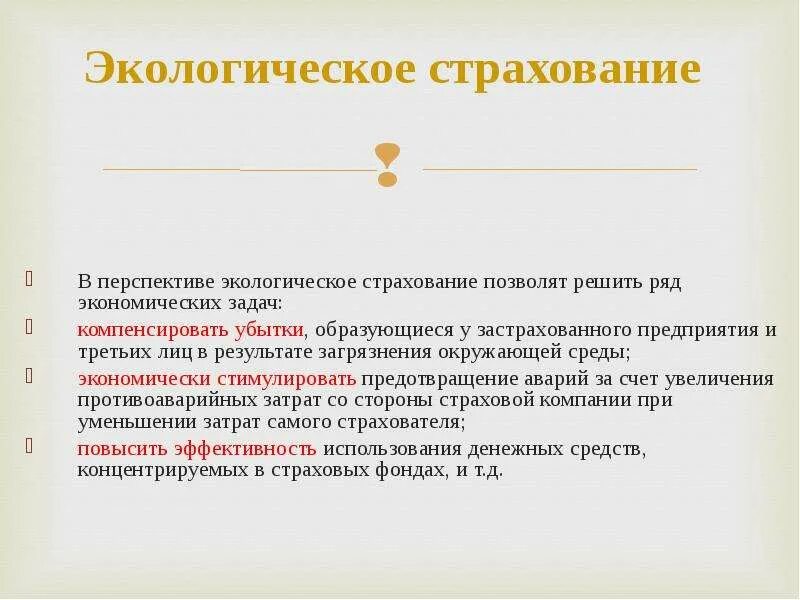 Экологическое страхование. Виды экологического страхования. Понятие экологического страхования. Страхование экологических рисков. Экологическое страхование в рф