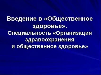 Общественное здоровье организация