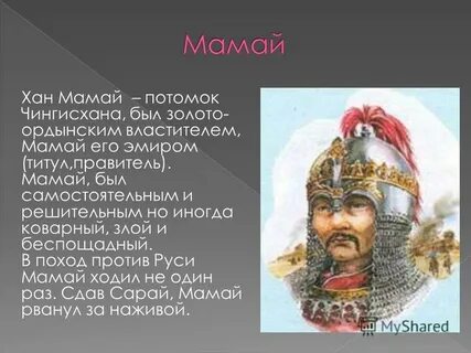 Мамай был ханом золотой орды