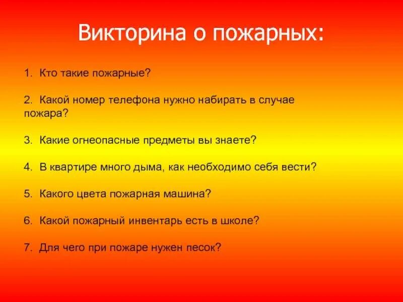 Правила пожарной безопасности вопросы. Вопросы по безопасности. Вопросы по пожарной безопасности. Вопросы про пожарную безопасность для детей.