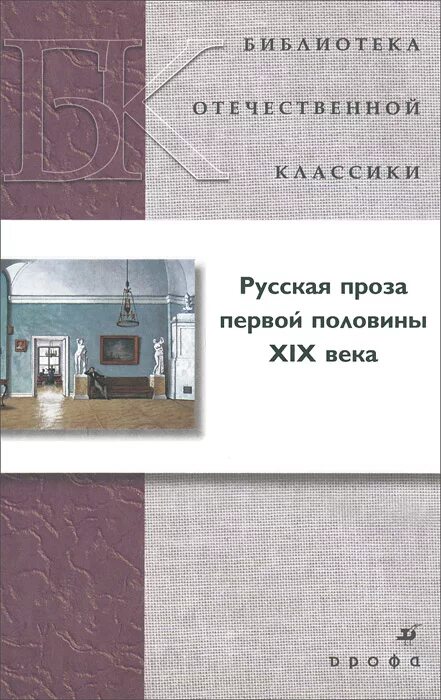 Проза первой половины 19 века произведения. Русская проза. Русская проза первой половины 20 века. Отечественная проза 1 половины 19. Проза 19 века.