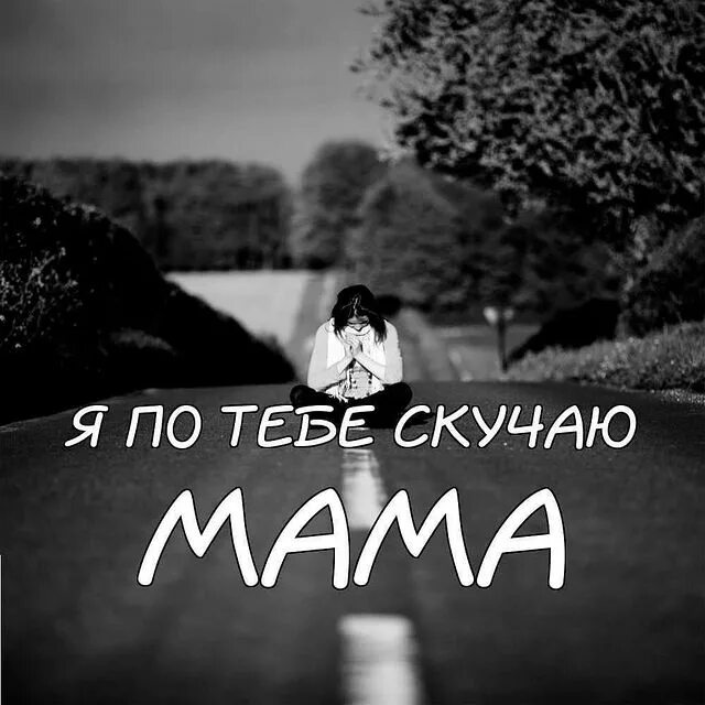 Стихотворение о маме которая на небесах. Я соскучилась по тебе. Стихи про маму скучаю по тебе. Скучаю по маме которой нет стихи. Я скучаю по тебе мама песня текст.
