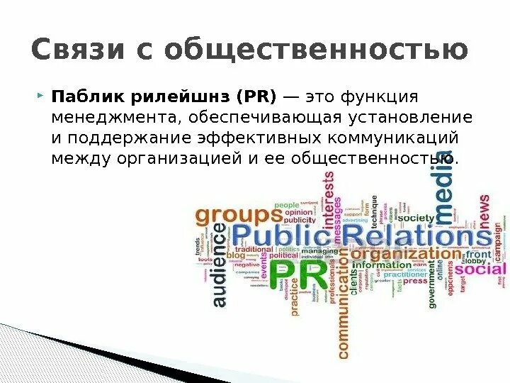 Связи с общественностью в маркетинге. Связи с общественностью ответы на вопросы. Связи с общественностью примеры. Pr связи с общественностью в маркетинге. Реклама и связи с общественностью.