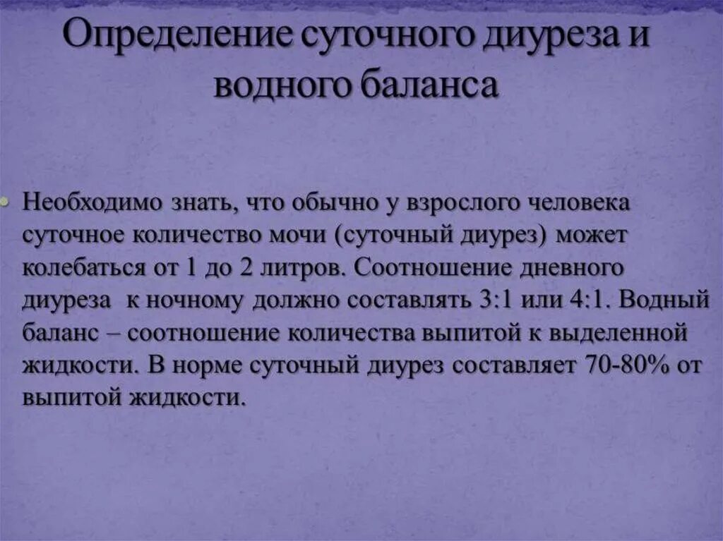 Диурез это простыми словами. Методы определения суточного диуреза. Методы контроля суточного диуреза. Измерение суточного дизурия. Как определяется суточный диурез.