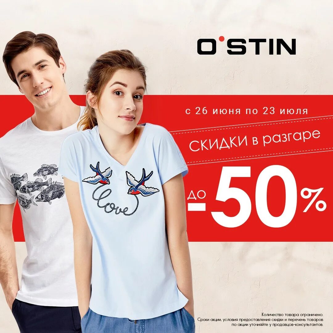 Кто рекламирует остин. Реклама магазина Остин. Магазин o'stin. Реклама одежды Остин. O'stin интернет-магазин одежды.