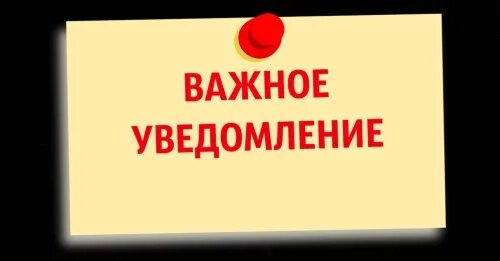 Важное оповещение. Важное уведомление. Уведомление важно. Важное сообщение об ангкртине.