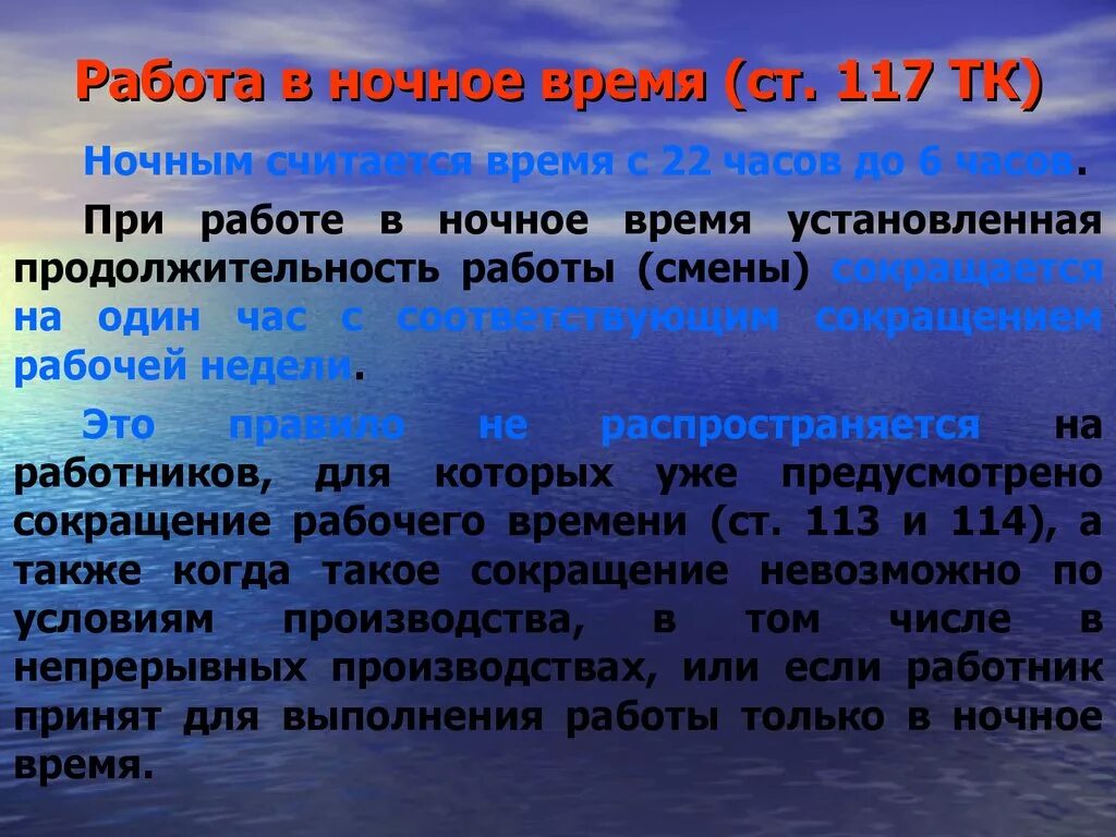 Работа в ночное время. Особенности работы в ночное время. Продолжительность работы в ночное время. Работа в ночную смену.