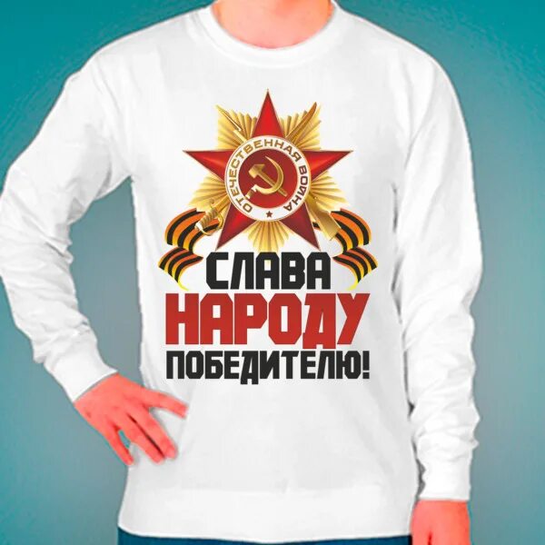 Песня народ победитель. Народ победитель плакат. Песня народ победитель. Песня народ победитель. Народ победитель.