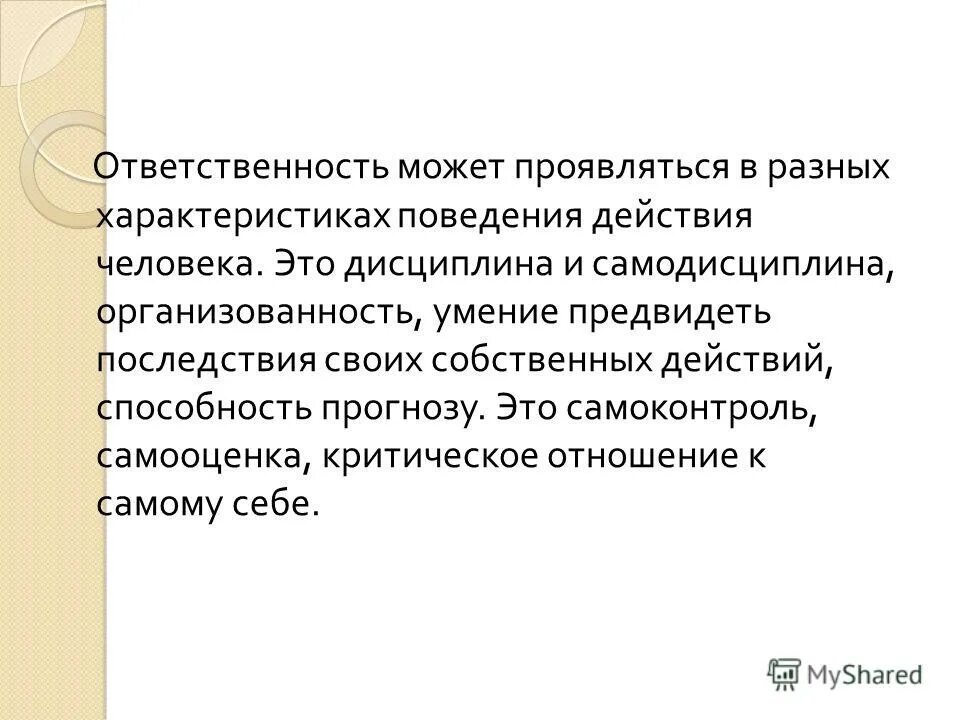 как говорится в кодексе о последствиях и предвидеть последствия. формы вины. правомерное бездействие. последствия действий и бездействий. способность предвидеть последствия своих действий.