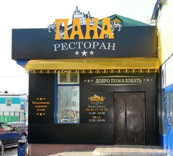 Ресторан пана