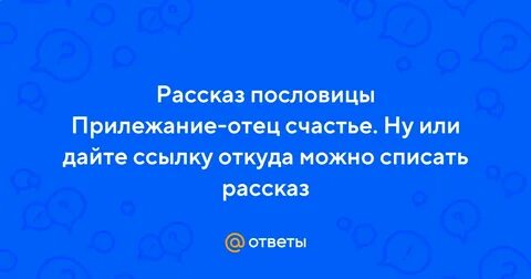 Прилежание отец счастья