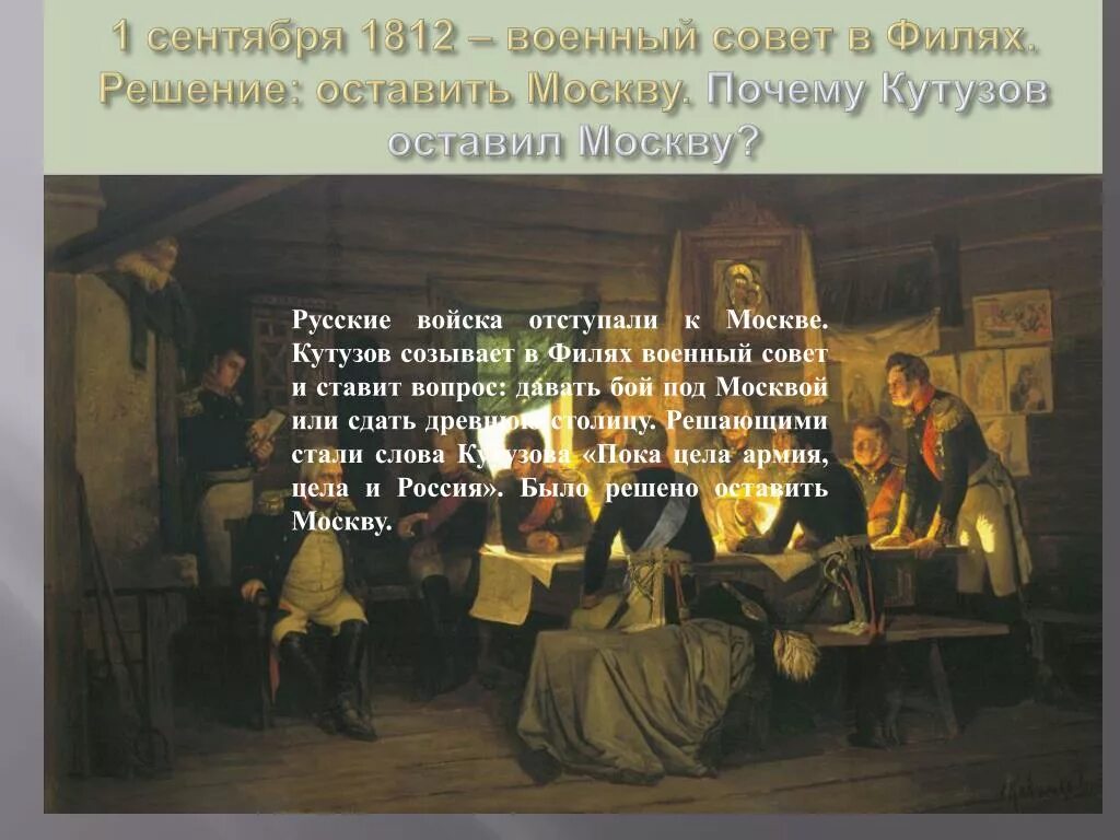 Почему решимся. Оставление Москвы 1812 Кутузов. Военный совет в Филях, решение Кутузова оставить Москву. Совет Филях 1812 причины.