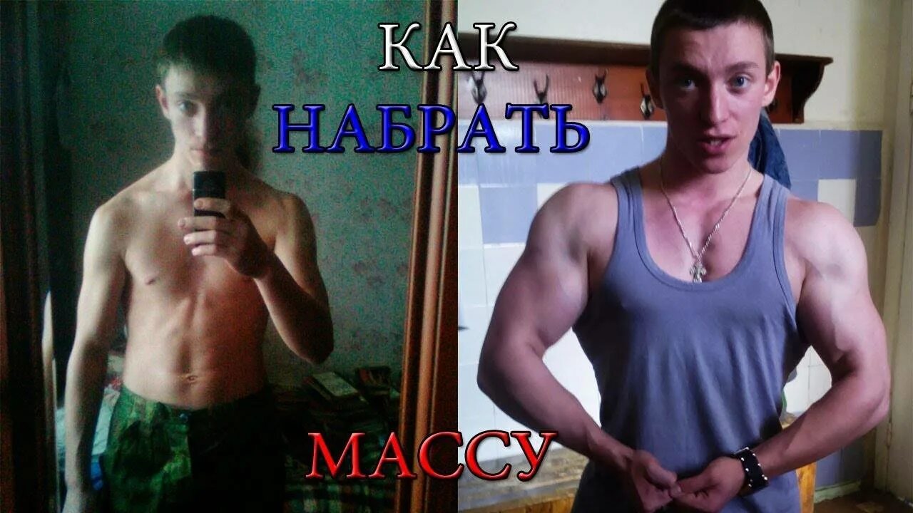 Как быстро набрать массу худому. Как набрать массу худому мужчине. как быстро набрать массу худому парню в домашних. как потолстеть худому парню. как набрать вес парню худому парню.
