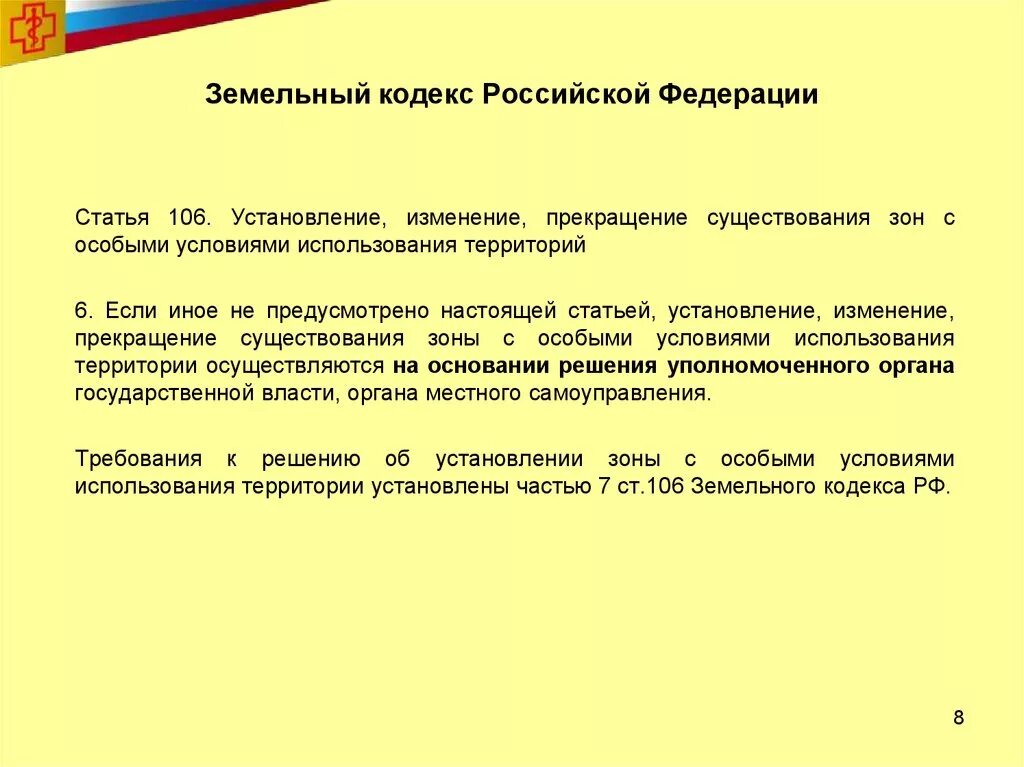 Установление, изменение, прекращение существования. 106 Статья земельного кодекса. Ст 106 ЗК. Статья 106 РФ. Статья 106 3