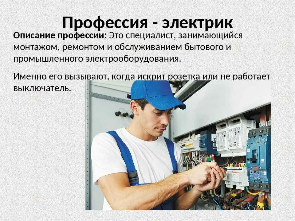 Вопросов и обслуживание системы. Профессия электрик. Профессия электрик описание. Профессия электромонтер. Электромонтер по ремонту электрооборудования.