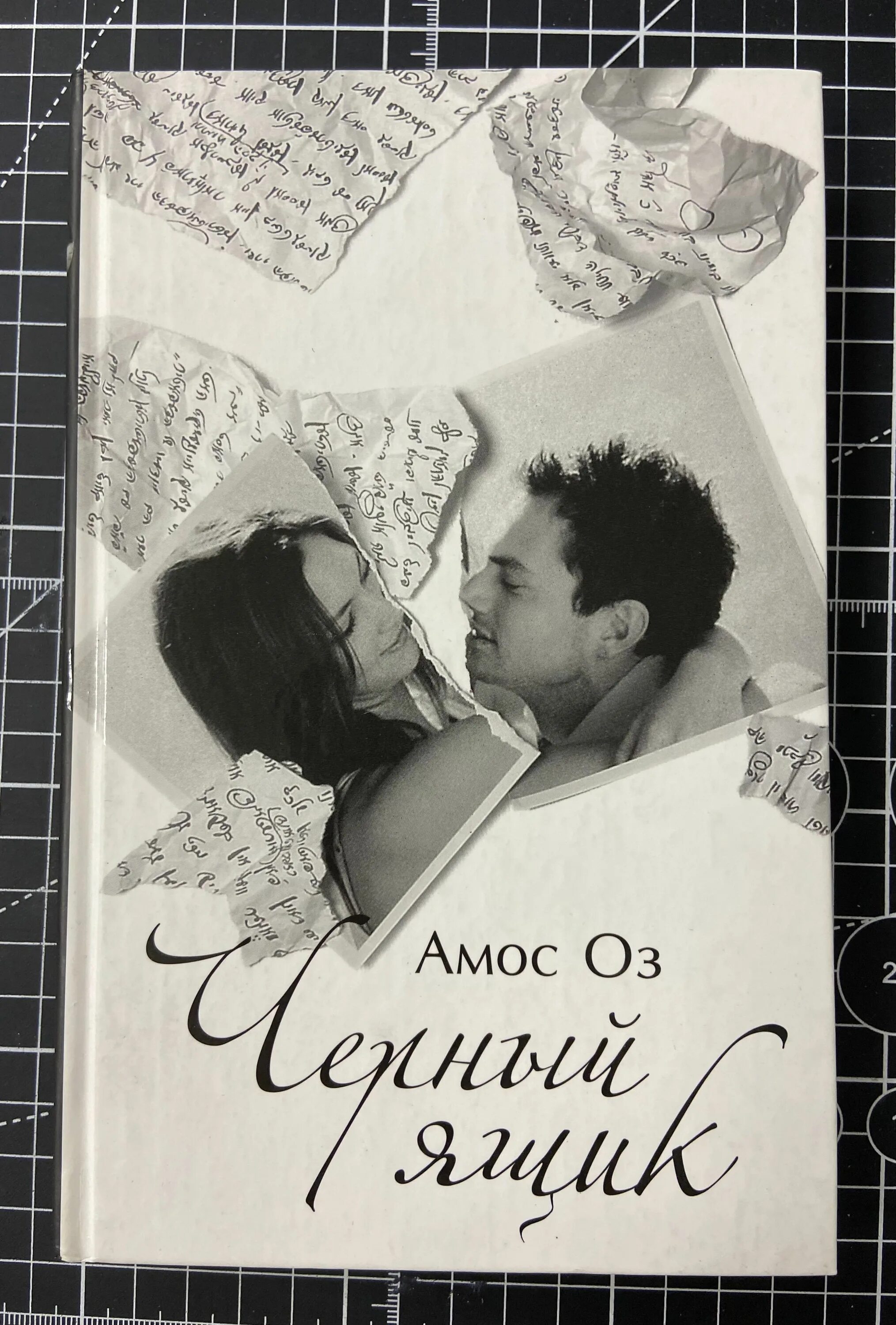 Читать амосу. Читать амосу. Амос оз черный ящик. Повесть о люби и тьме амос оз. Книга тропа пилигрима.