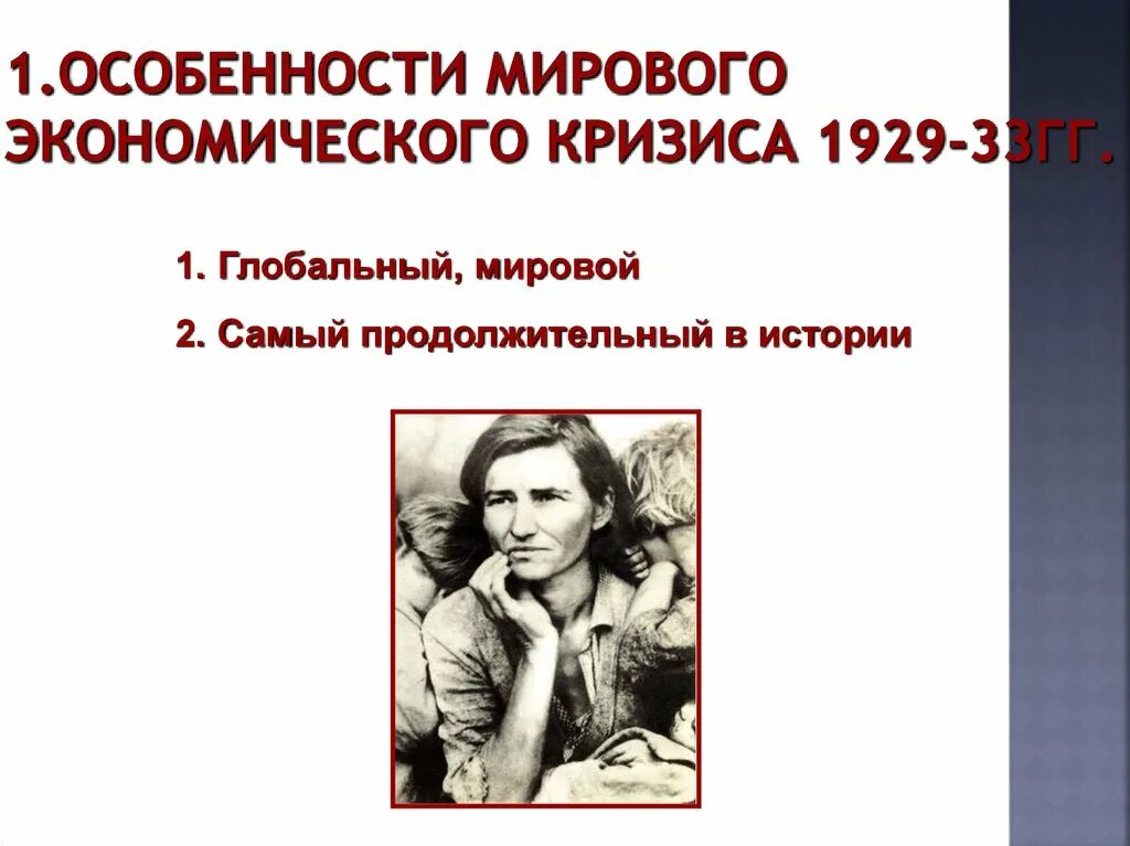 Явления экономического кризиса. Мировой экономический кризис 1929-1933 гг особенности. Особенности мирового кризиса. Особенности мирового экономического кризиса. Последствия мирового экономического кризиса 1929.