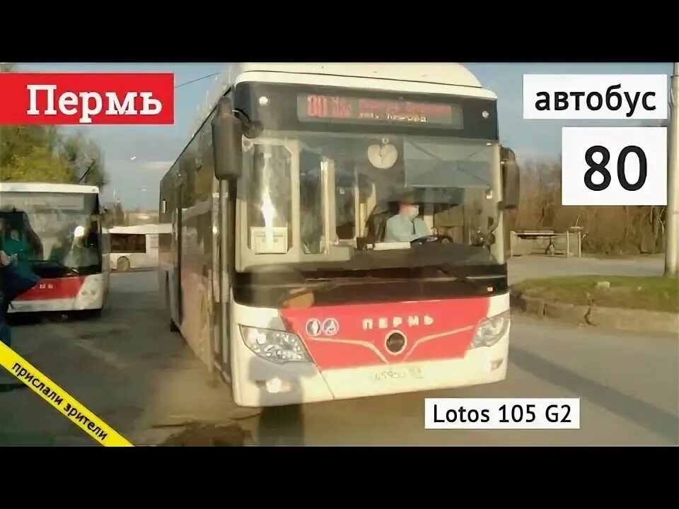 80 автобус пермь остановки. Автобус Лотос 105 Пермь. Маршрут 4 автобуса Пермь. 80 Автобус Пермь. 80 Автобус Пермь маршрут.