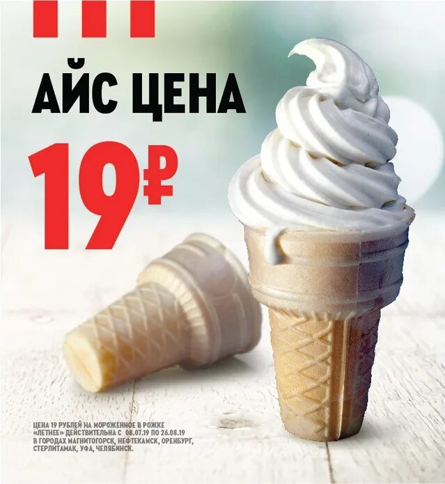 Мороженое рожок KFC. Купить за 19 рублей