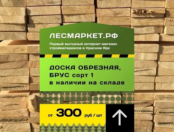 Стройматериалы красный яр. Лесмаркет красный яр. Лесмаркет. Лесмаркет красный яр. Лесмаркет кузнецк.