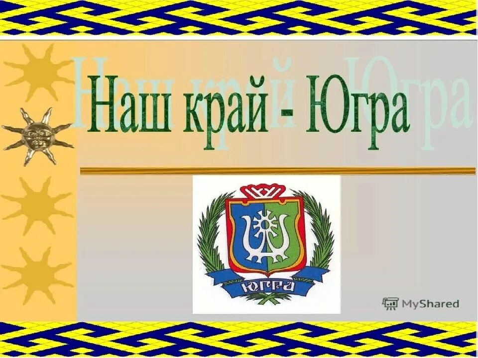 Родная югра. Презентация моя югра. Родной край хмао. Югра рисунки. Презентация на тему наш край югра.