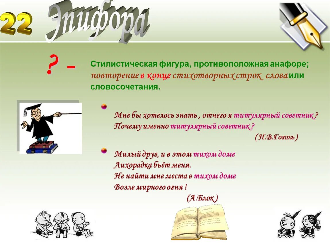 Прием повторение слова. Повтор в конце стихотворных строк. Стилистическая фигура противоположная анафоре. Повтор слова или сочетания слов в конце стихотворных строк.. Стилистическая фигура повторение слова.