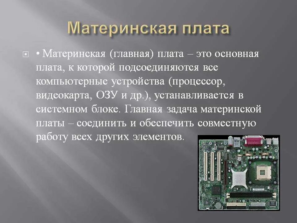 Материнка процессор память. Материнская плата Dix PRS 789. Системная плата презентация. Материнка для презентации. Материнская плата слайд.