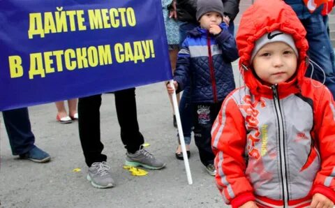 Почему не дали садик