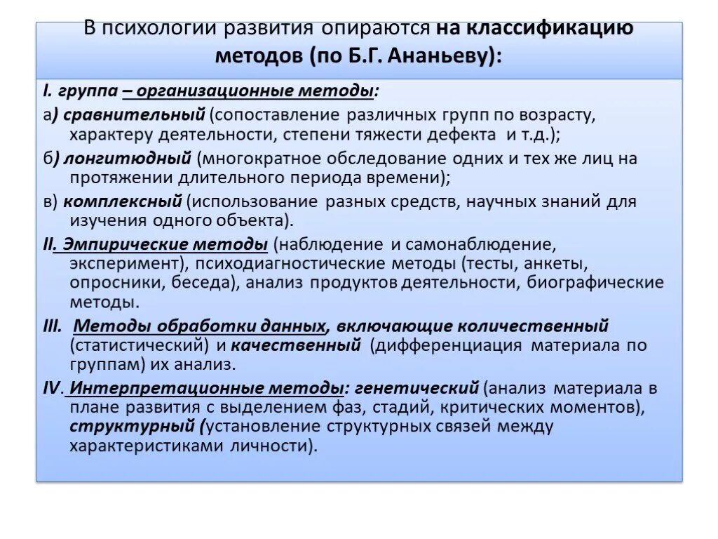 Классификации методов исследования б г ананьева. Методы возрастной психологии по Ананьеву. Методы психологии классификация по Ананьеву. Методы в классификации Ананьева. Классификация методов исследования в психологии по Ананьеву.