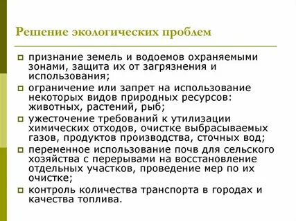 Экологическая проблема пути решения примеры