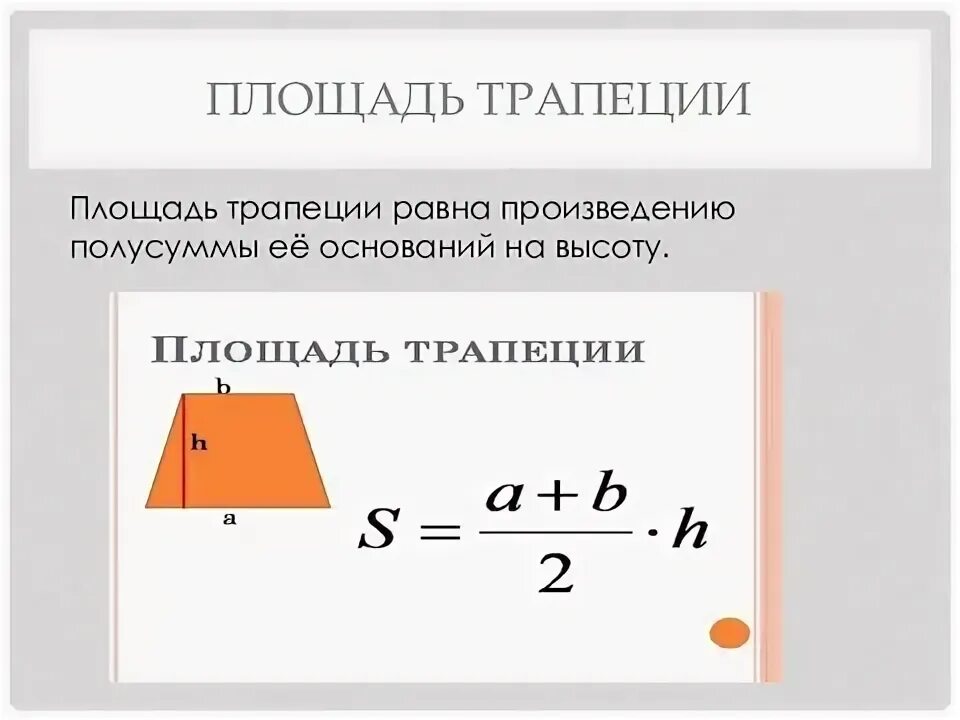 Площадь равна произведению полусуммы оснований на высоту. Площадь трапеции равна произведению полусуммы ее оснований на высоту. Площадь трапеции равна произведению основания на высоту. Высота трапеции равна полусумме оснований. Площадь трапеции равна произведению основания.