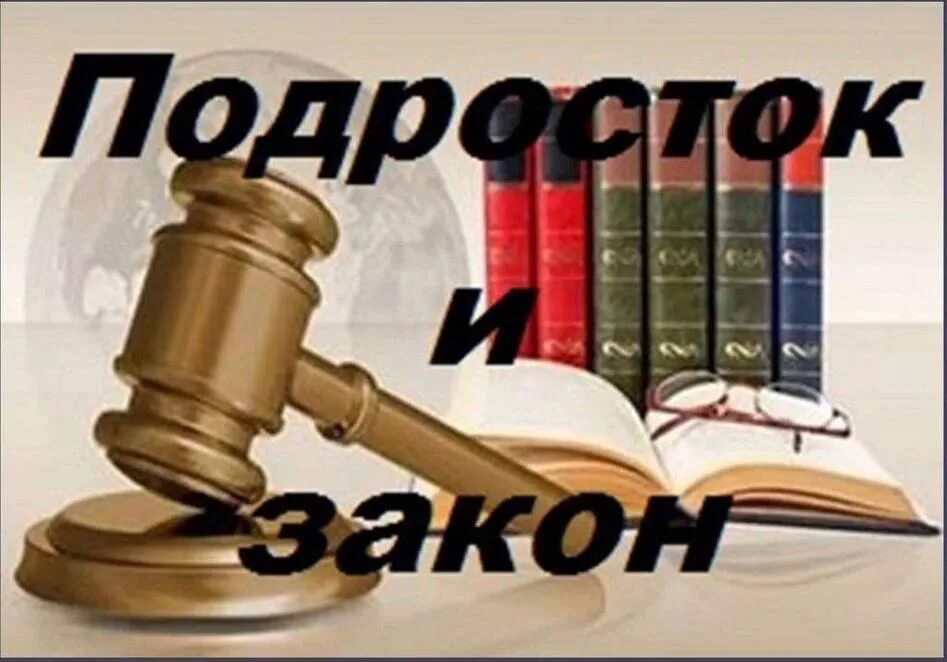 Законы для подростков. Картинки на тему подросток и закон. Правовой ликбез для подростков. Тема подросток и закон. Стенды для подростков подросток и закон.