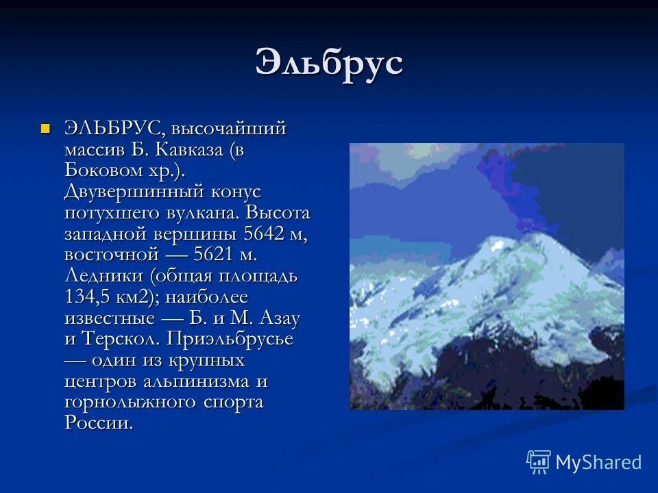 Где находится эльбрус 5 класс. Эльбрус гора описание 2 класс. Сведения о вулкане Эльбрус. Доклад о вулкане Эльбрус. Доклад про горы.