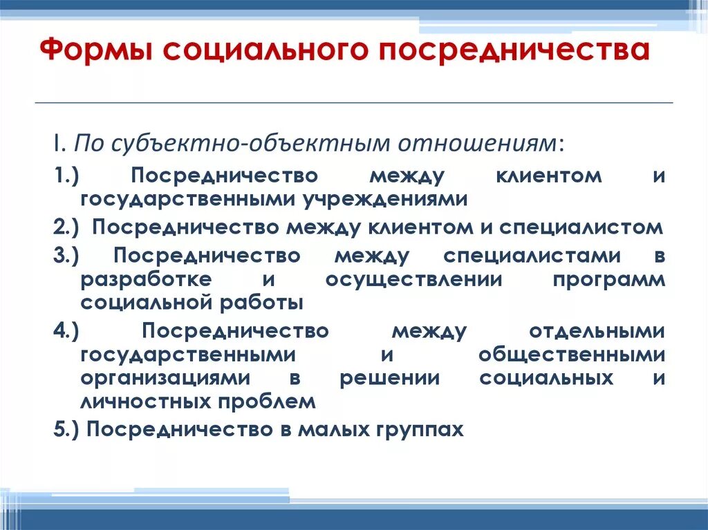 Педагогические формы социальной работы. Формы соц посредничества. Разновидности социального посредничества. Посредничество в социальной работе. Виды и формы посредничества.