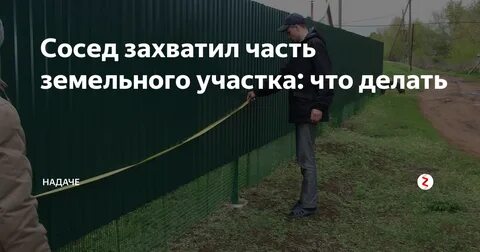 Земельный участок соседями
