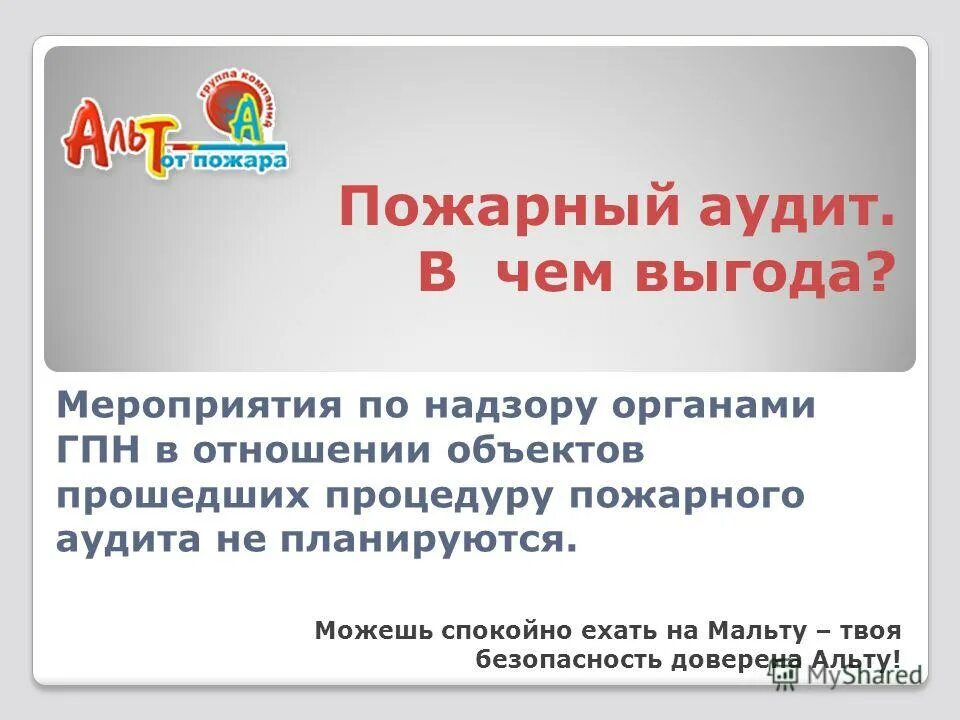 Аудит пожарной безопасности это. Аудит пожарной безопасности. Аудит пожарной безопасности объекта. Пожарный аудит. Пожарный аудит чем отличается от ГПН.