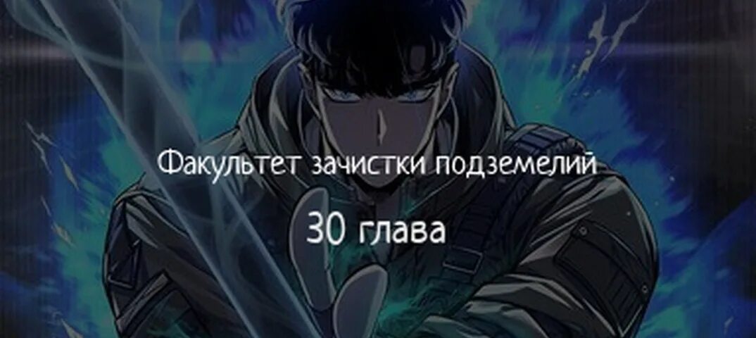 Факультет зачистки подземелий 46. Факультет зачистки подземелий 46