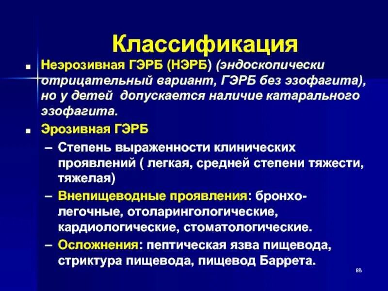 Рефлюкс эзофагит лечение у взрослых препараты. Неэрозивная рефлюксная болезнь. гастроэзофагорефлюксная болезнь классификация. неэрозивная гастроэзофагеальная рефлюксная болезнь. гэрб у детей презентация.