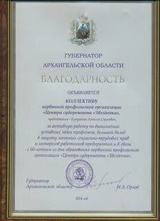 Благодарность профсоюзу
