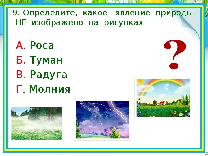 Природные явления задания. Природные явления задания для детей. Природные явления задания для дошкольников. Задания по явлениям природы. Тест явление природы