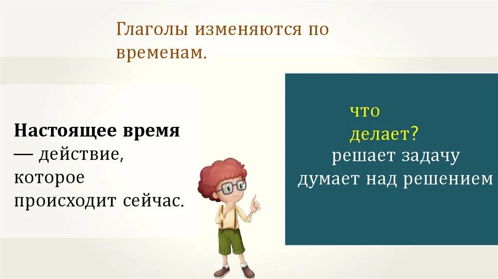 Изменение глаголов по временам. Глаголы изменяются по временам. Изменение глаголов по временам презентация. Глаголы изменяются по.