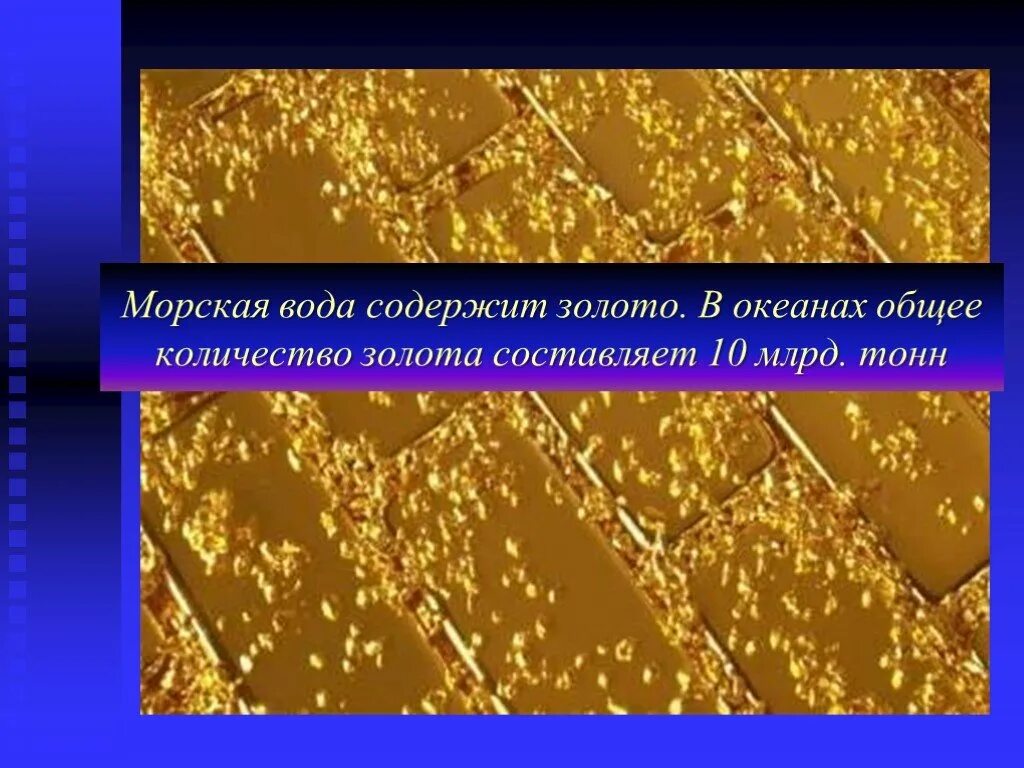 Сколько золота в воде. Золото в воде. Количество золота в мировом океане. Содержит золото. Вода с золотом.