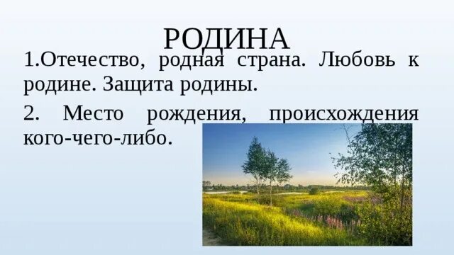 Разница слов родина и отечество. Родина Отечество. Любимый уголок родной Отчизны. Классный час защита Родины любовь к родине. Отечество и Родина творчество.